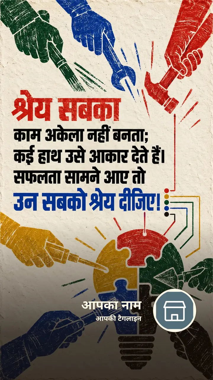 श्रेय सबका - Suvichar Image