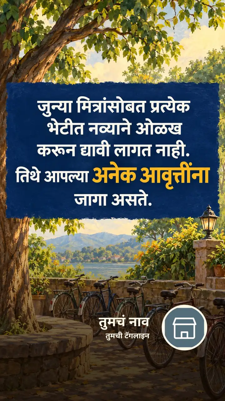 जुन्या मित्रांसोबत प्रत्येक - Suvichar Image, निसर्ग, मित्र