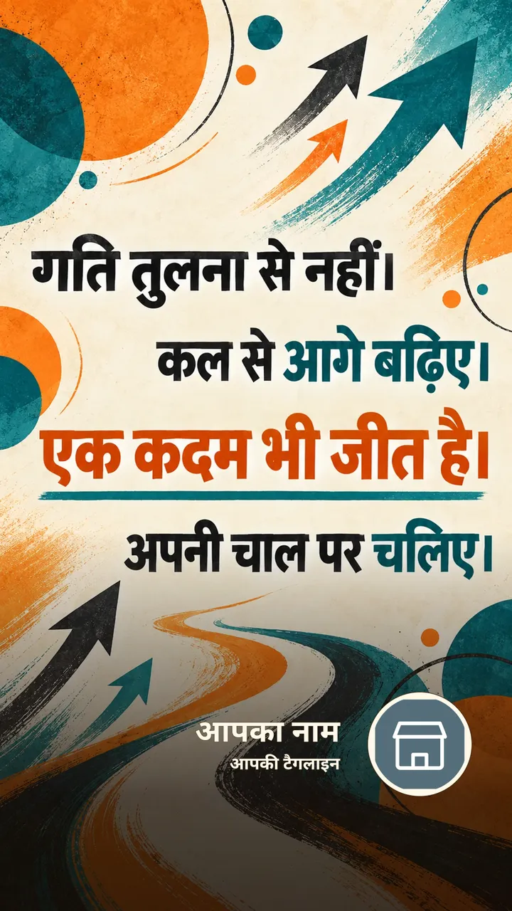 गति तुलना से नहीं। - Motivational Image