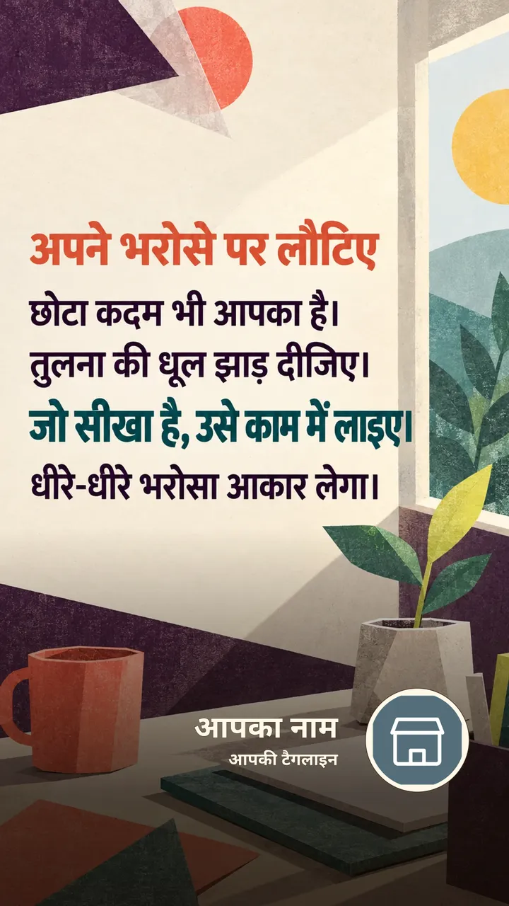 अपने भरोसे पर लौटिए - Motivational Image, प्रकृति