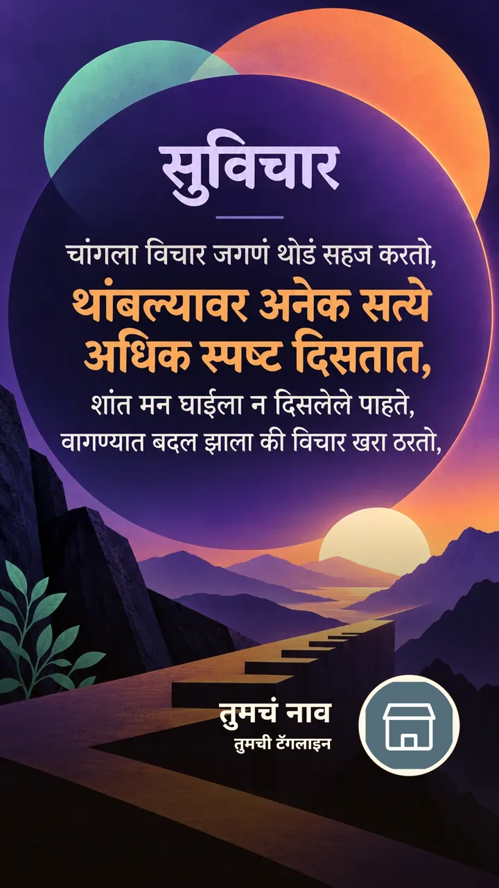 सुविचार - चांगला विचार जगणं थोडं सहज करतो, - Suvichar Image, कमळ, निसर्ग