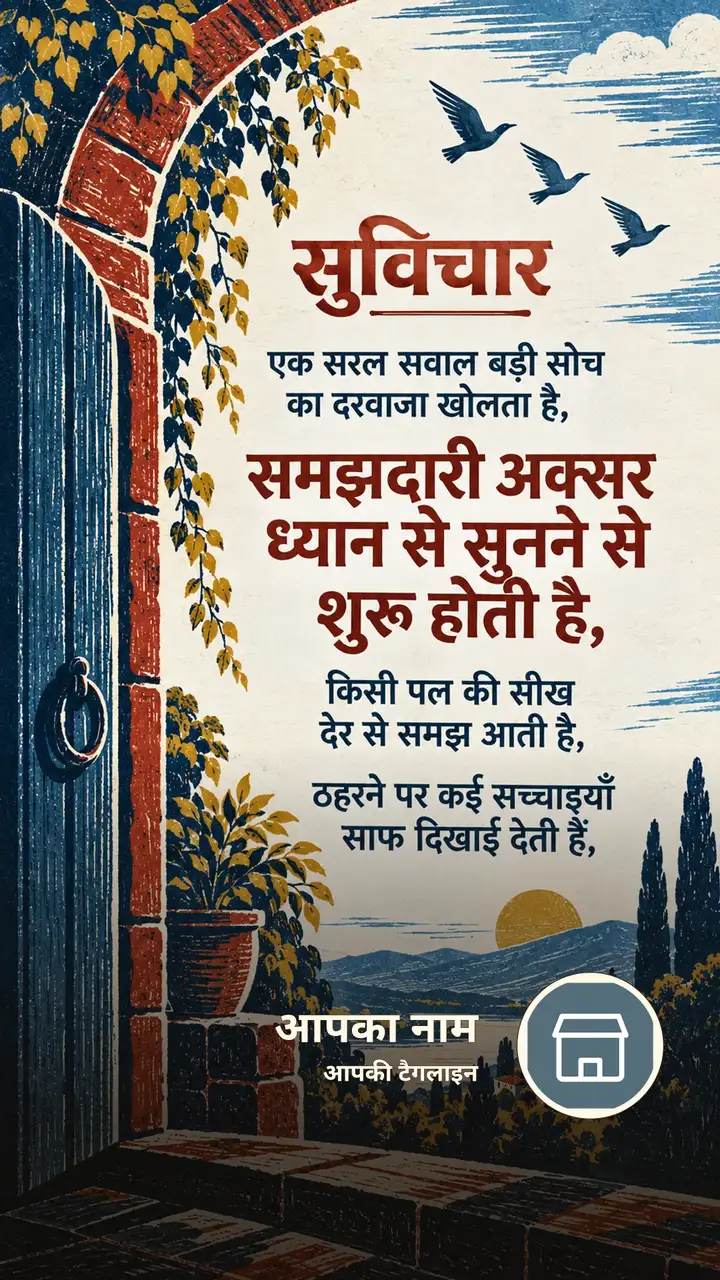 सुविचार - एक सरल सवाल बड़ी सोच का दरवाजा खोलता है, - समझदारी अक्सर - Suvichar Image, कमल, प्रकृति
