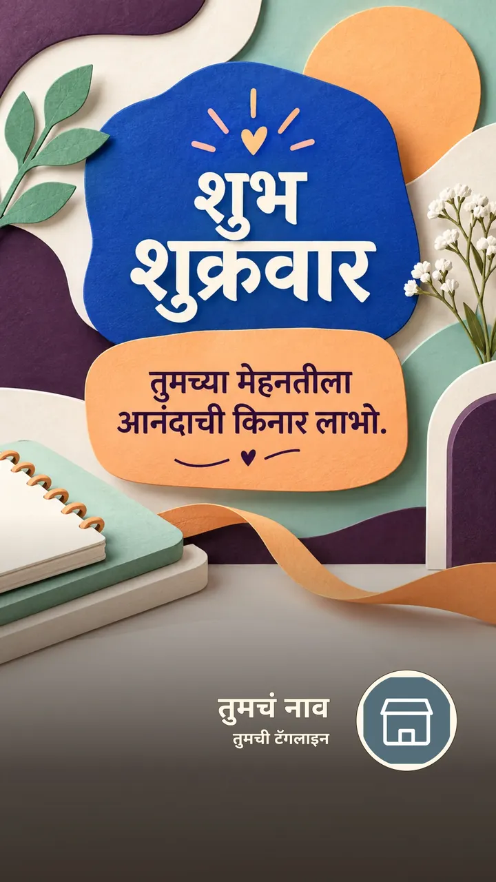 शुभ शुक्रवार - तुमच्या मेहनतीला आनंदाची किनार लाभो. - दिवसभराच्या शुभेच्छा Image, निसर्ग