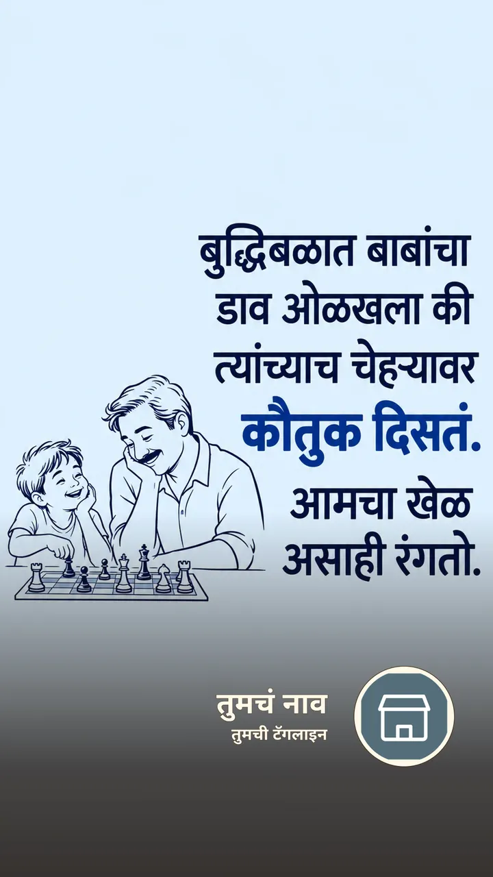बुद्धिबळात बाबांचा - नातीगोती Image, कुटुंब