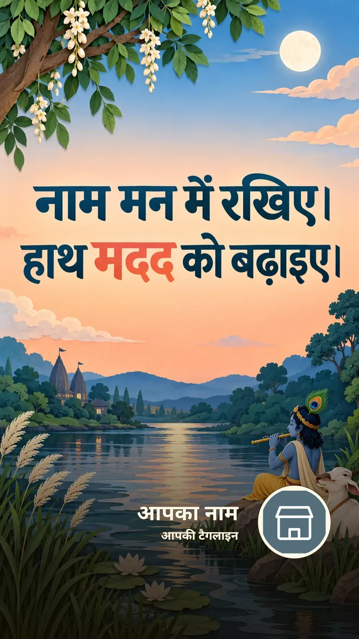 नाम मन में रखिए। - Bhakti Image, कृष्ण