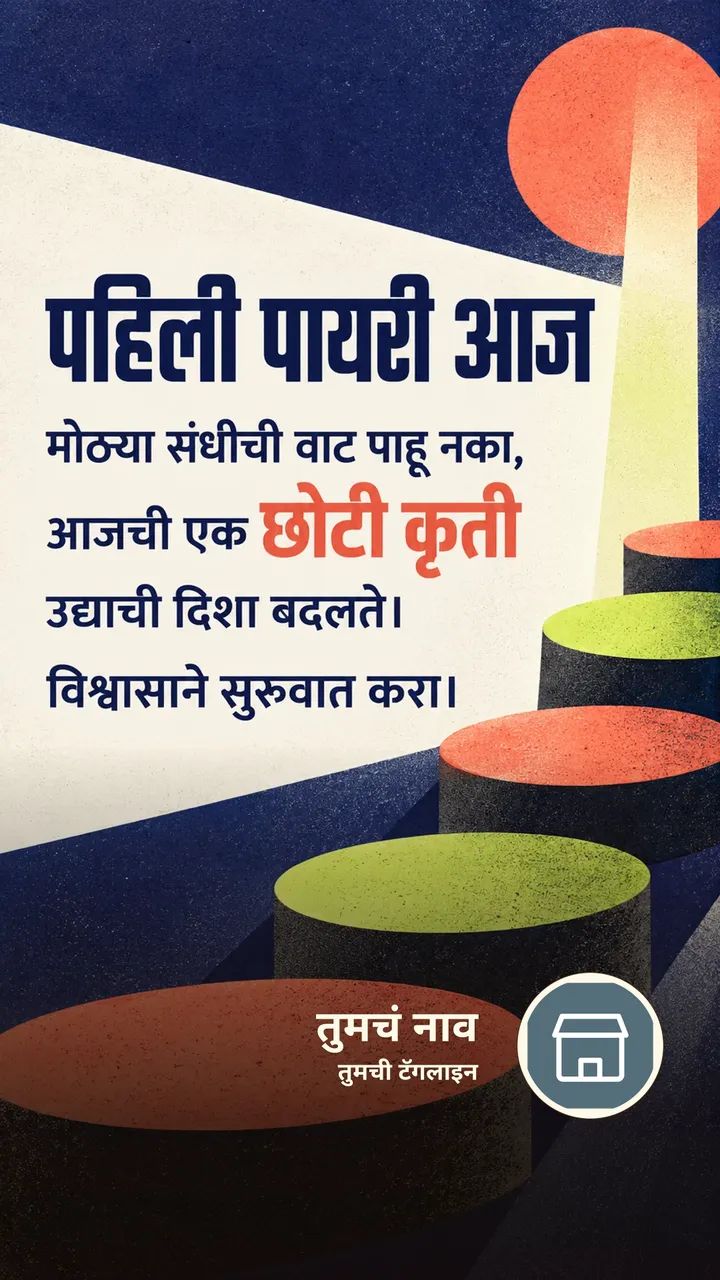 पहिली पायरी आज - Motivation Image