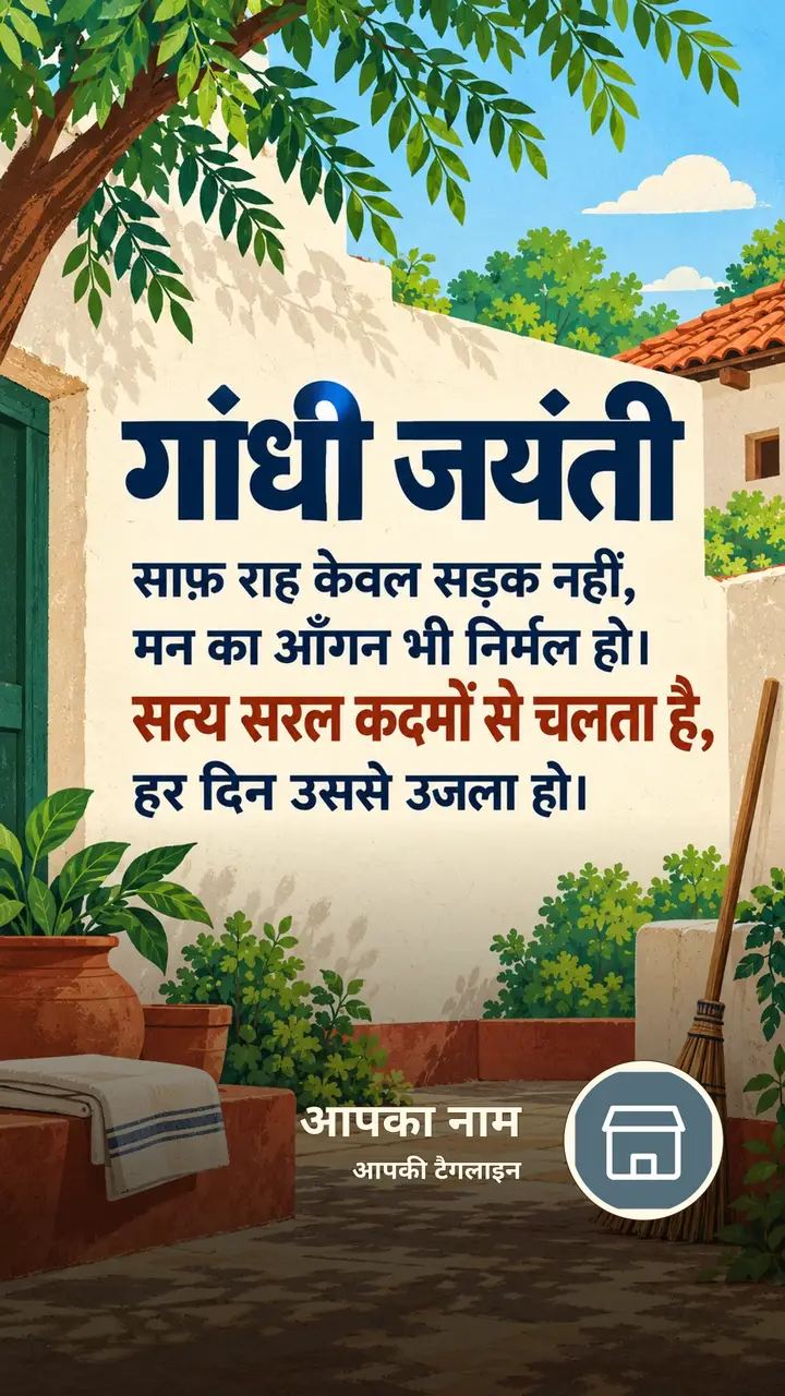 गांधी जयंती - साफ़ राह केवल सड़क नहीं, - Festival Image, प्रकृति, गाँव
