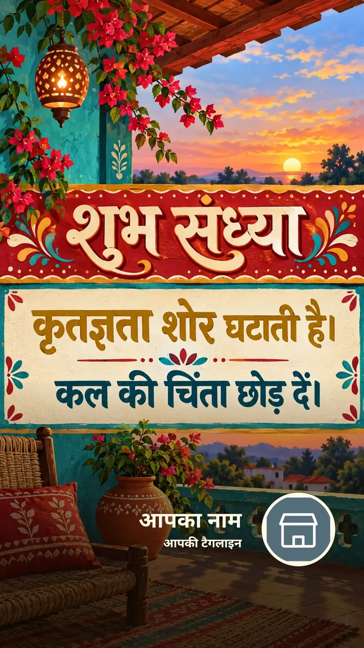 शुभ संध्या - कृतज्ञता शोर घटाती है। - कल की चिंता छोड़ - Sandhya Image