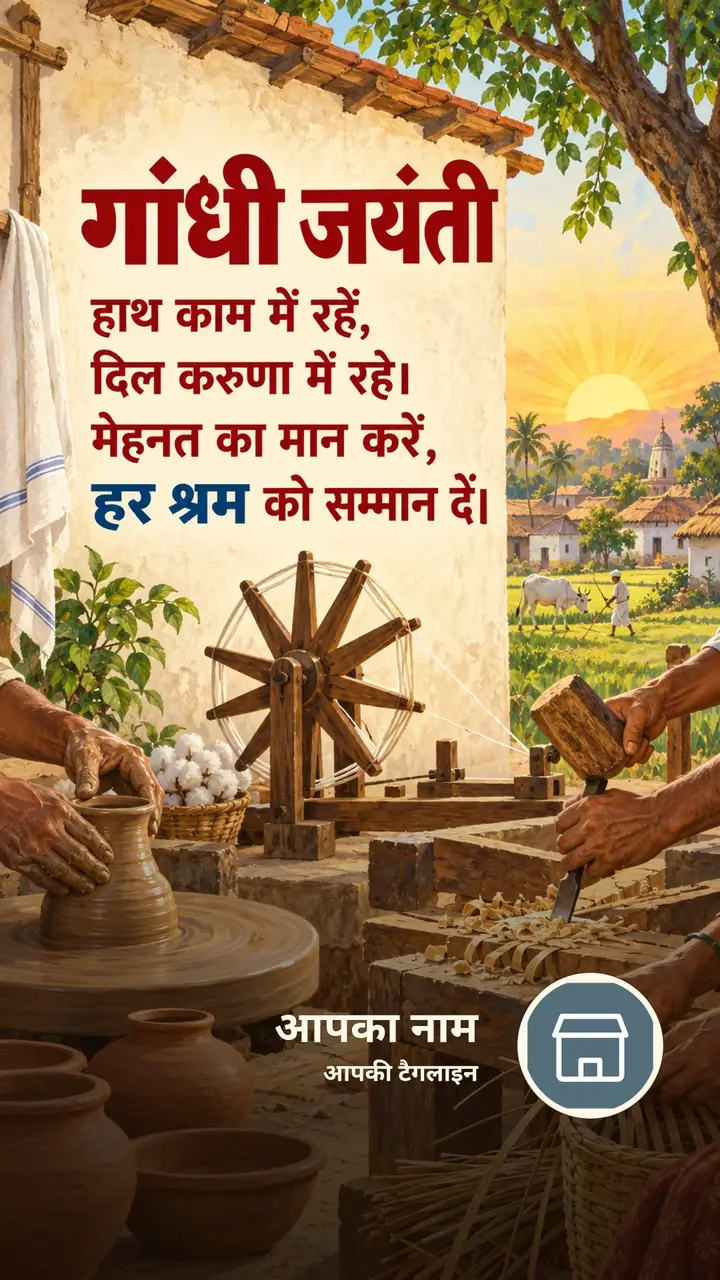 गांधी जयंती - हाथ काम में रहें, - Festival Image, गाँव