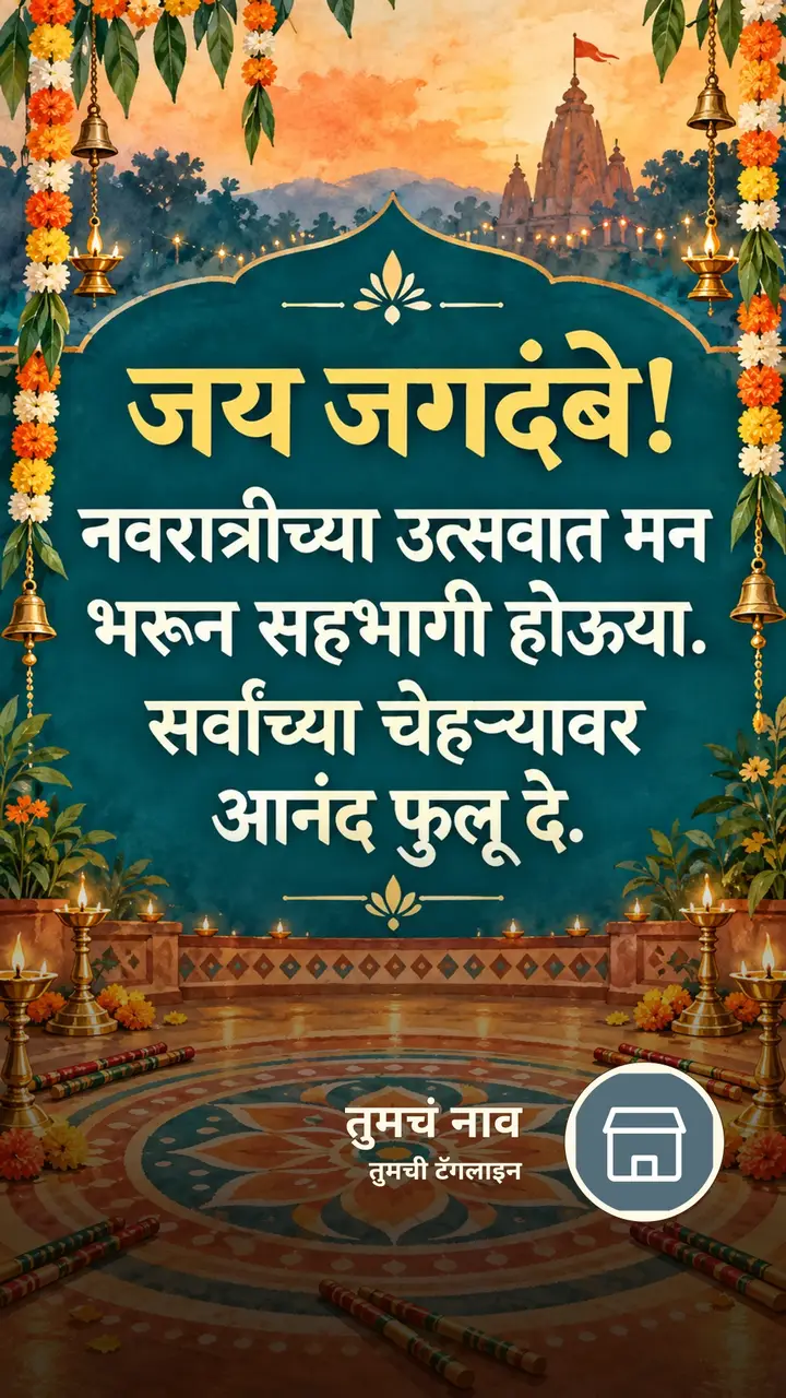 जय जगदंबे! - Festival Image, फुलं, दिवा