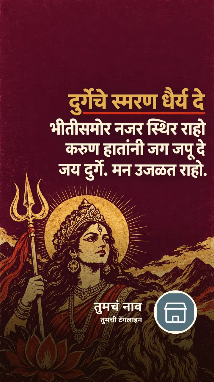दुर्गेचे स्मरण धैर्य दे - Bhakti Image, दुर्गा