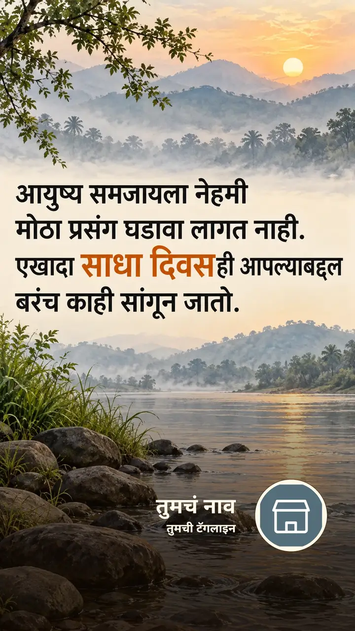 आयुष्य समजायला नेहमी - Suvichar Image, नदी