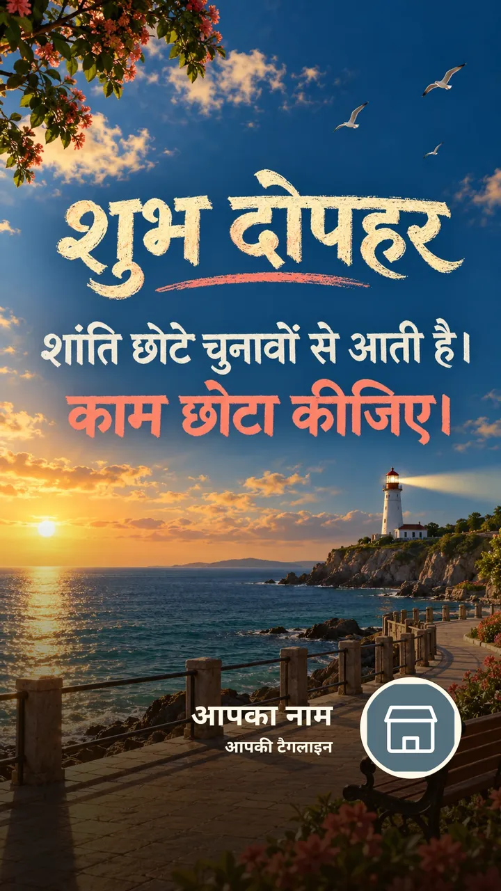 शुभ दोपहर - शांति छोटे चुनावों से आती है। - काम छोटा - Dopahar Image