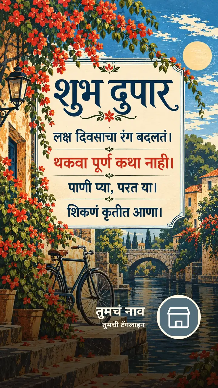 शुभ दुपार - लक्ष दिवसाचा रंग बदलतं। - थकवा पूर्ण कथा - Shubh Dupar Image