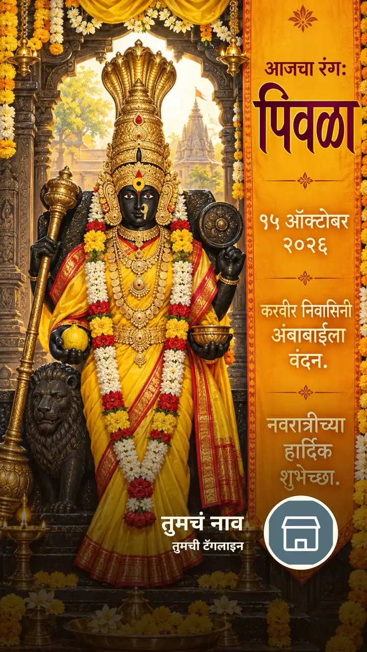 आजचा रंग: पिवळा - १५ ऑक्टोबर २०२६ - करवीर निवासिनी - Festival Image, फुलं, लक्ष्मी