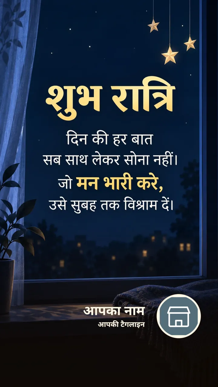 शुभ रात्रि - Shubh Ratri Image