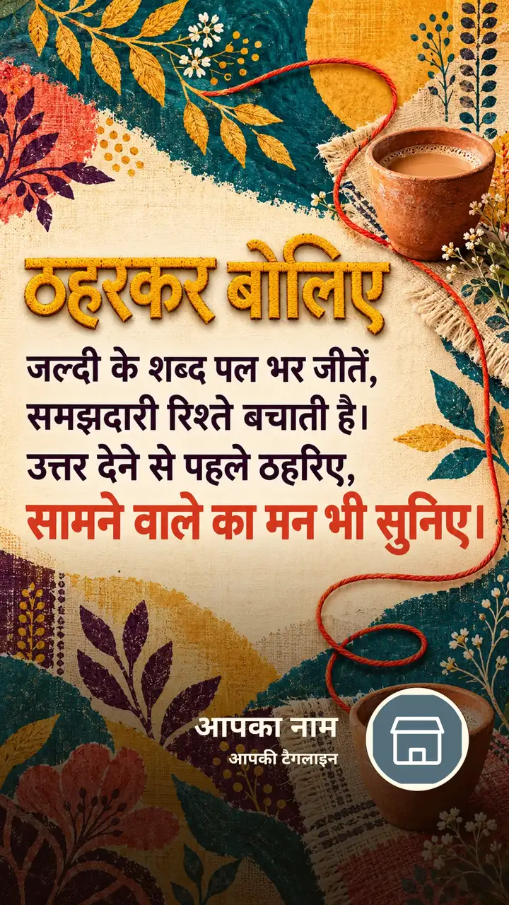 ठहरकर बोलिए - Suvichar Image, फूल, प्रकृति, पहाड़