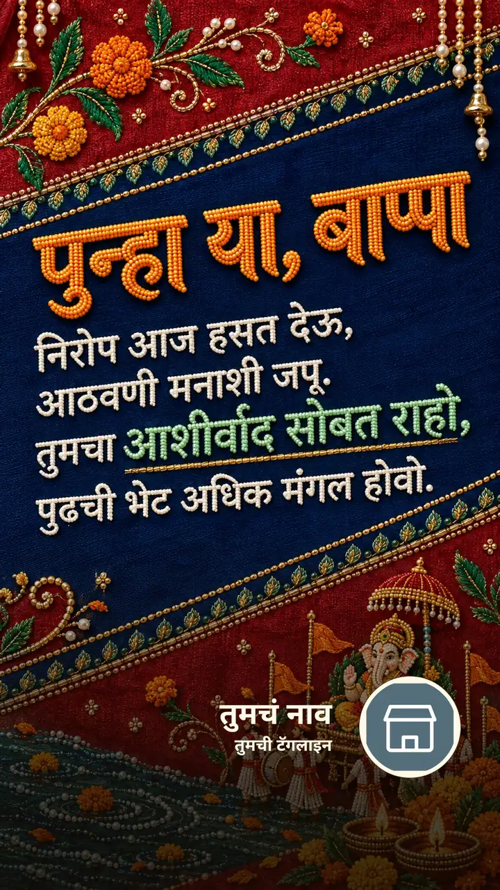 पुन्हा या, बाप्पा - Festival Image, फुलं, दिवा, गणपती