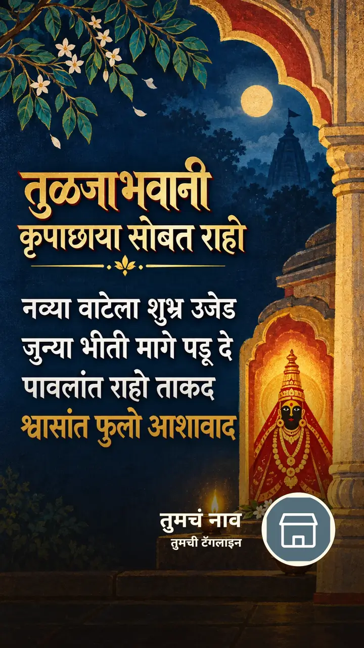 तुळजाभवानी कृपाछाया सोबत राहो - Bhakti Image, तुळजाभवानी