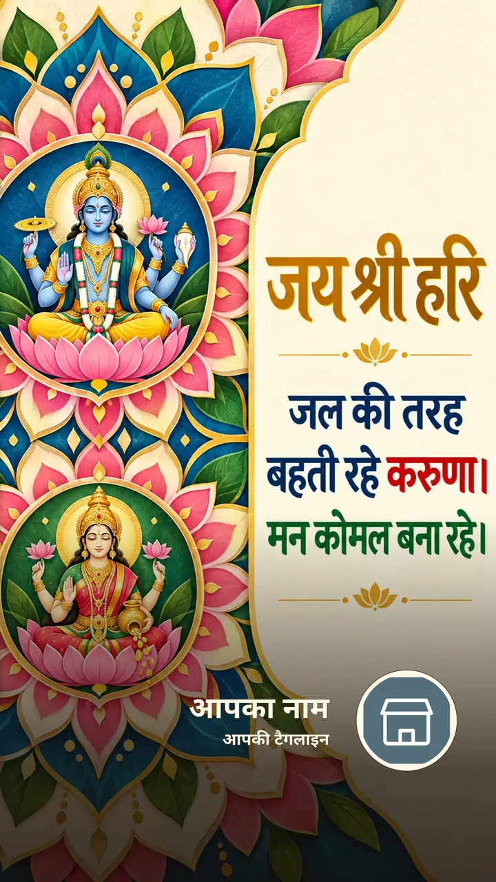 जय श्री हरि - जल की तरह बहती रहे करुणा। - Bhakti Image, लक्ष्मी, विष्णु