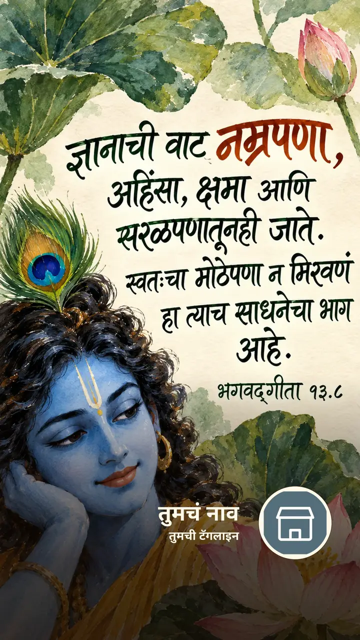 ज्ञानाची वाट नम्रपणा, अहिंसा, क्षमा आणि - Bhakti Image, कृष्ण