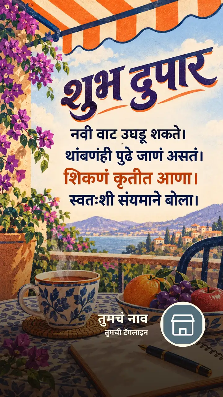शुभ दुपार - नवी वाट उघडू शकते। - थांबणंही पुढे जाणं असतं। - Shubh Dupar Image