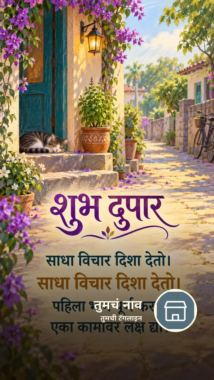 शुभ दुपार - साधा विचार दिशा देतो। - साधा विचार दिशा देतो। - Shubh Dupar Image