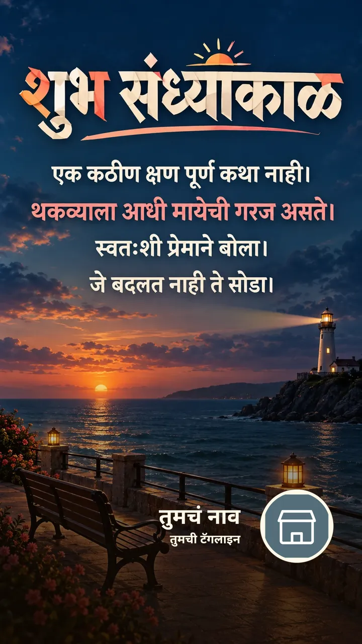शुभ संध्याकाळ - एक कठीण क्षण पूर्ण कथा नाही। - थकव्याला आधी मायेची - Sandhyakal Image