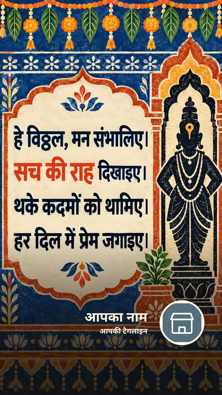 हे विठ्ठल, मन संभालिए। - Bhakti Image, विठ्ठल