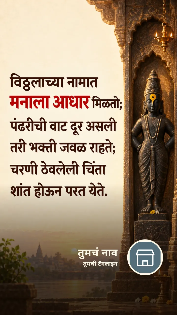 विठ्ठलाच्या नामात - Bhakti Image
