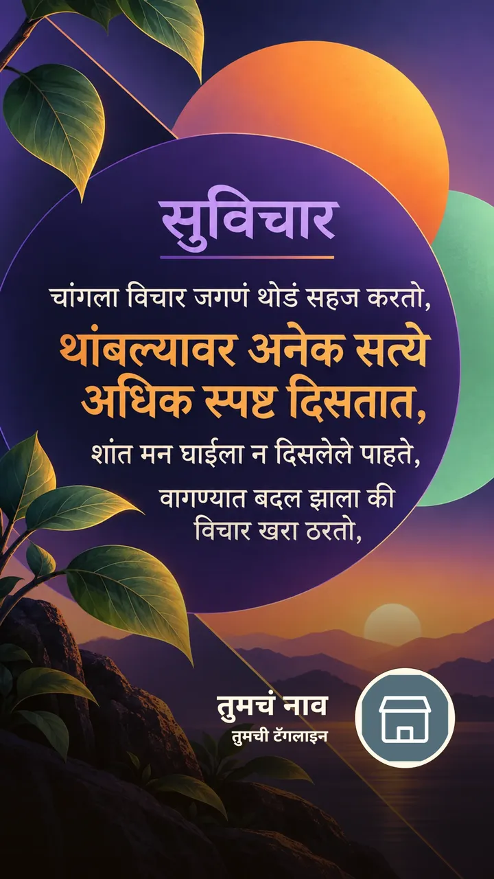 सुविचार - चांगला विचार जगणं थोडं सहज करतो, - Suvichar Image, कमळ, निसर्ग