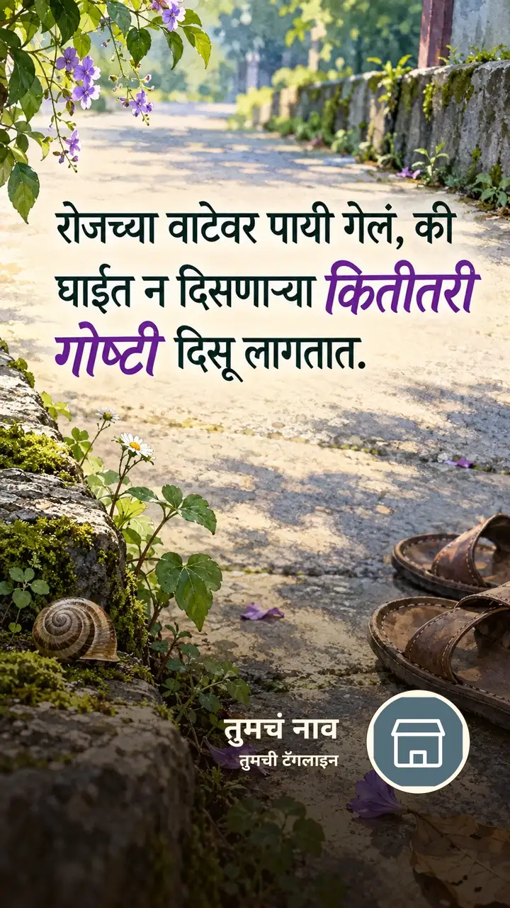 रोजच्या वाटेवर पायी गेलं, की - Suvichar Image, फुलं, निसर्ग