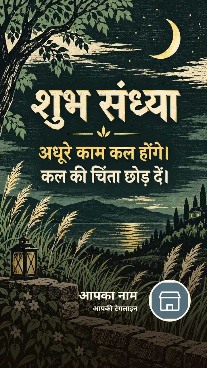 शुभ संध्या - अधूरे काम कल होंगे। - कल की चिंता छोड़ दें। - Sandhya Image