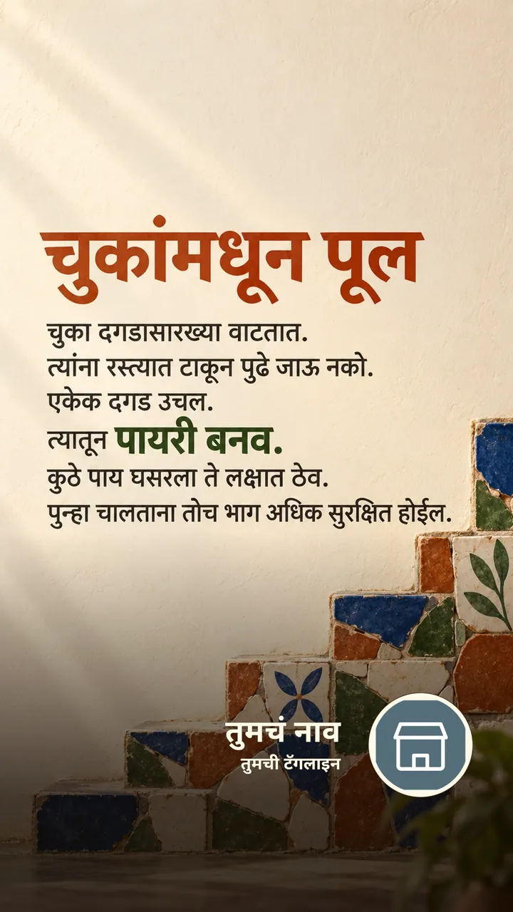 चुकांमधून पूल - Motivation Image