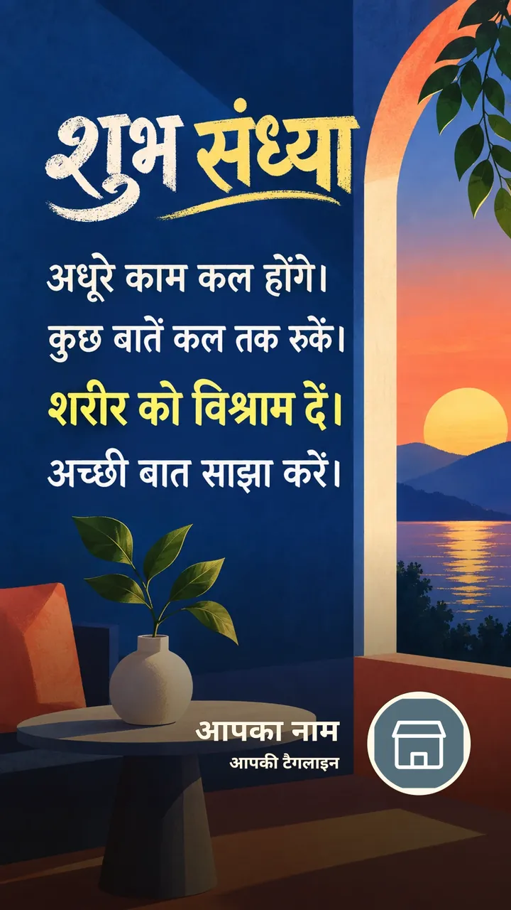 शुभ संध्या - अधूरे काम कल होंगे। - कुछ बातें कल तक रुकें। - Sandhya Image