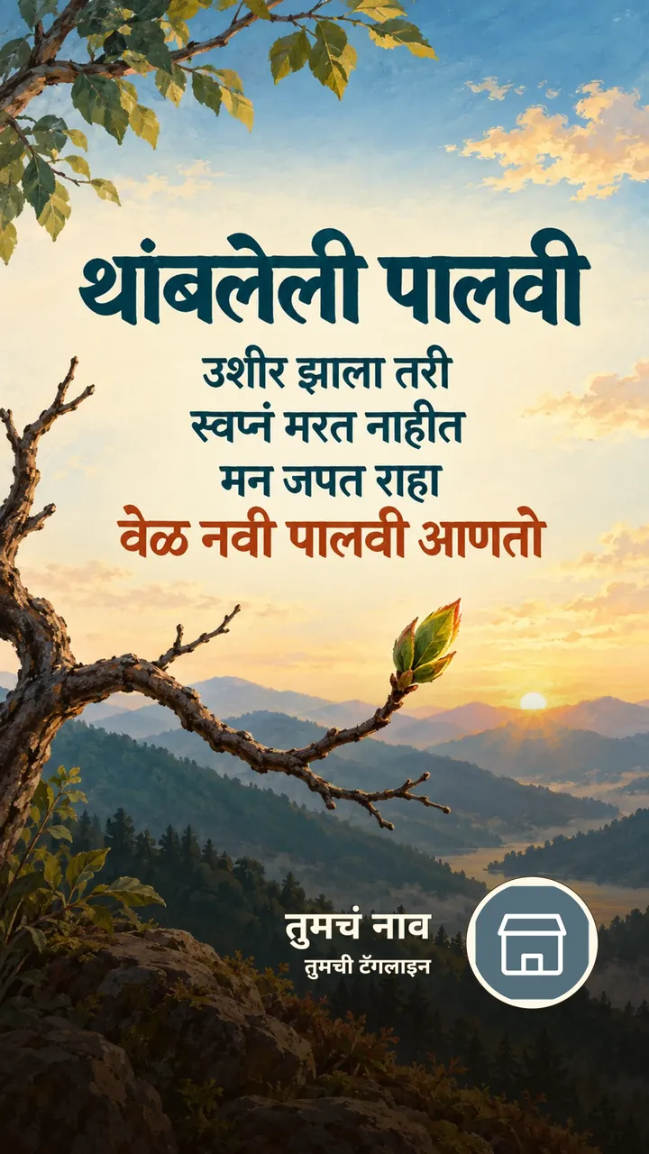 थांबलेली पालवी - Motivation Image, निसर्ग, डोंगर