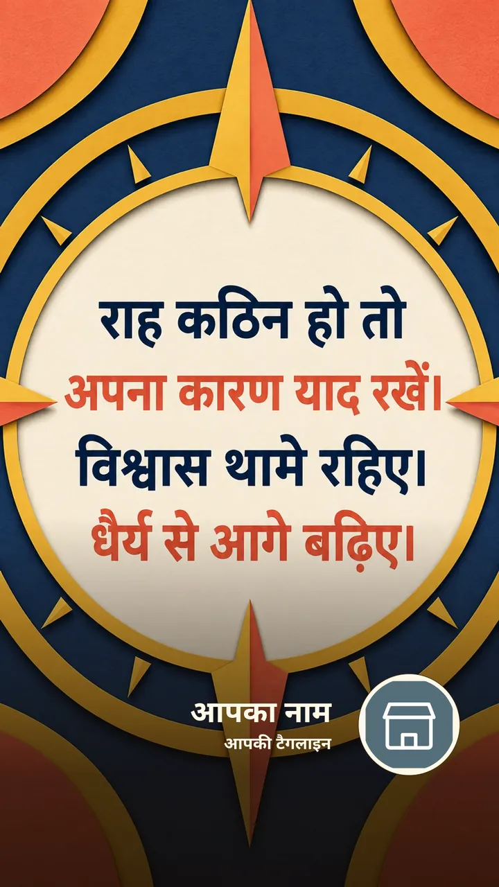 राह कठिन हो तो - Motivational Image
