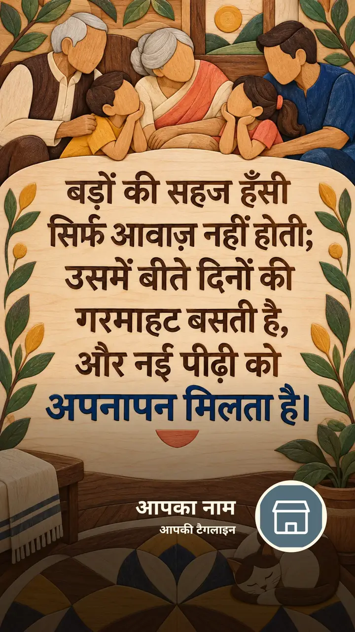 बड़ों की सहज हँसी - Suvichar Image, परिवार, बच्चे