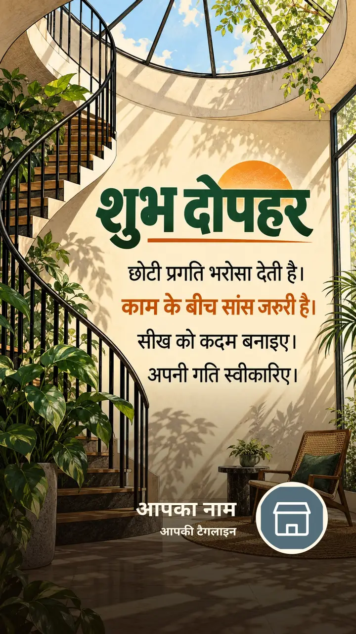 शुभ दोपहर - छोटी प्रगति भरोसा देती है। - काम के बीच सांस - Dopahar Image