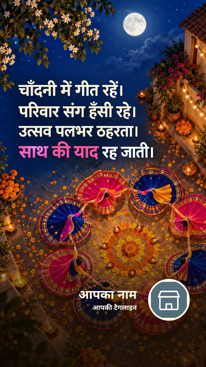 चाँदनी में गीत रहें। - Festival Image, दीया, परिवार