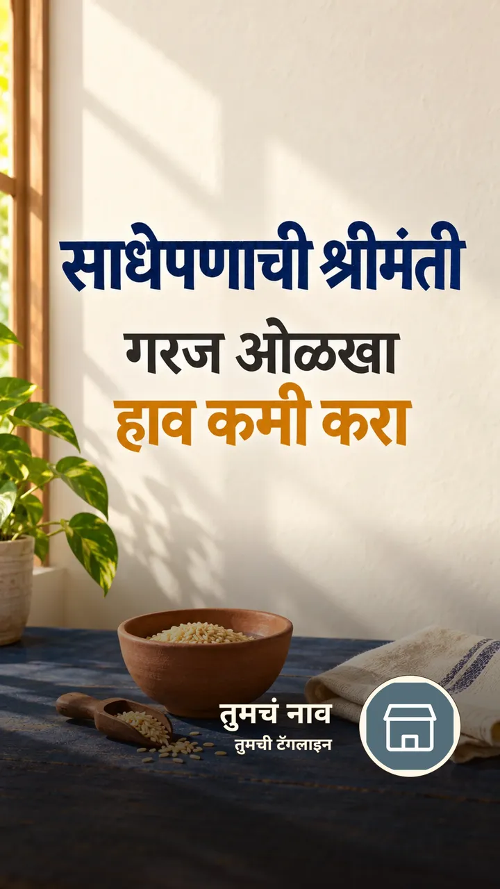 साधेपणाची श्रीमंती - Suvichar Image