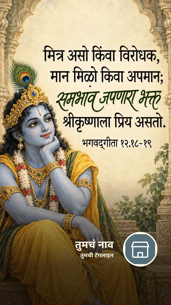 मित्र असो किंवा विरोधक, मान मिळो किंवा - Bhakti Image, कृष्ण