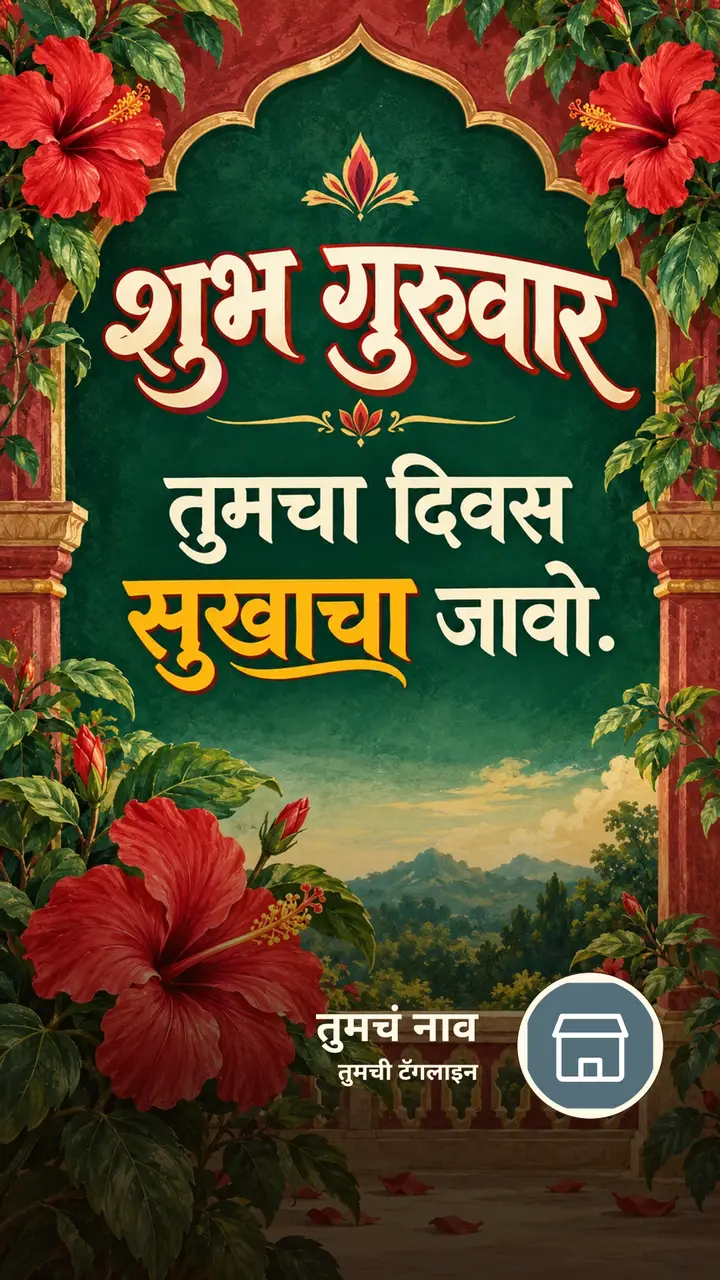 शुभ गुरुवार - तुमचा दिवस सुखाचा जावो. - दिवसभराच्या शुभेच्छा Image, फुलं, निसर्ग