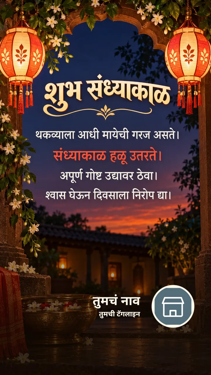 शुभ संध्याकाळ - थकव्याला आधी मायेची गरज असते। - संध्याकाळ हळू उतरते। - Sandhyakal Image