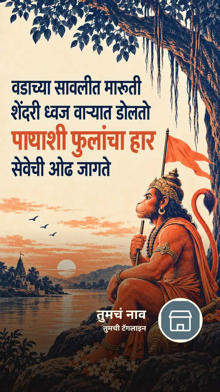 वडाच्या सावलीत मारुती - Bhakti Image, हनुमान