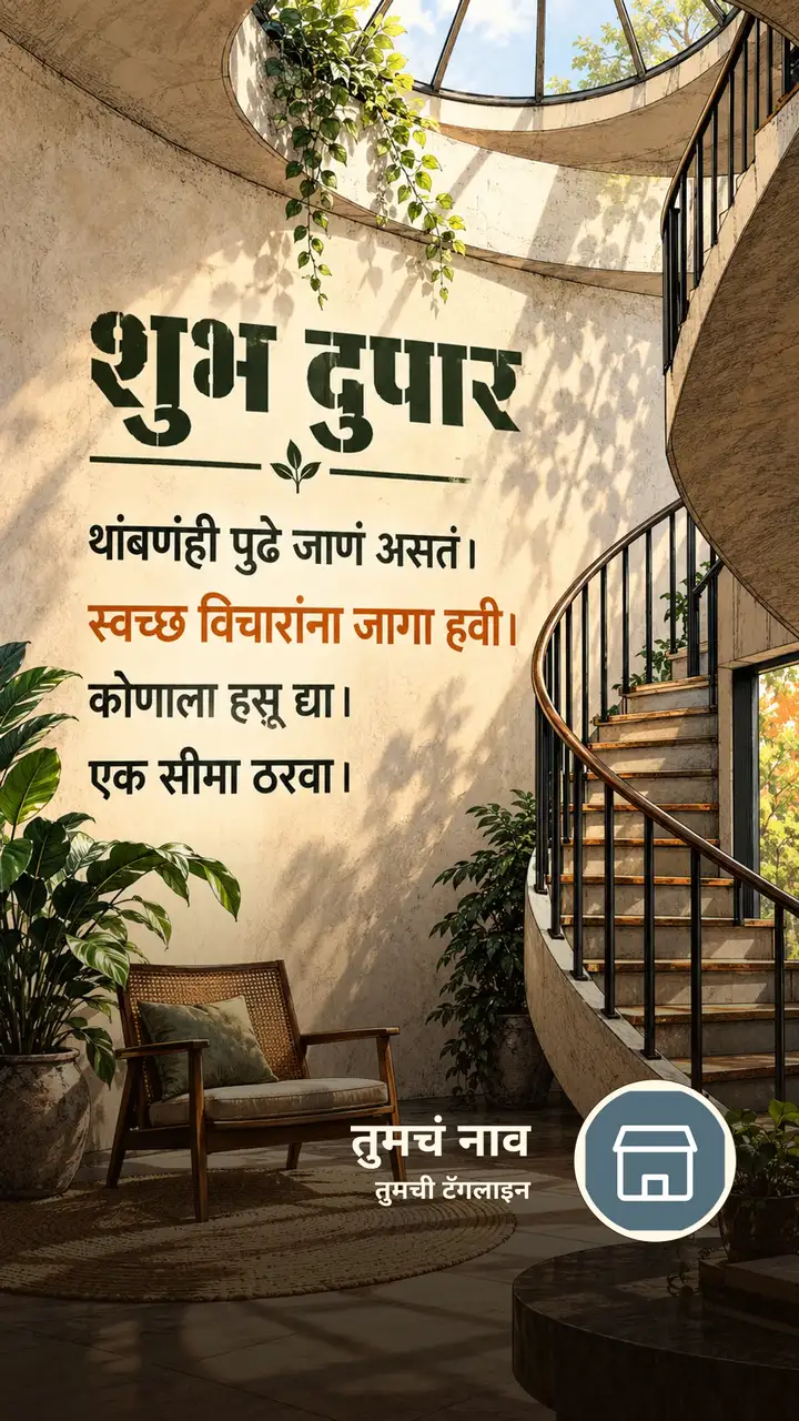 शुभ दुपार - थांबणंही पुढे जाणं असतं। - स्वच्छ विचारांना - Shubh Dupar Image