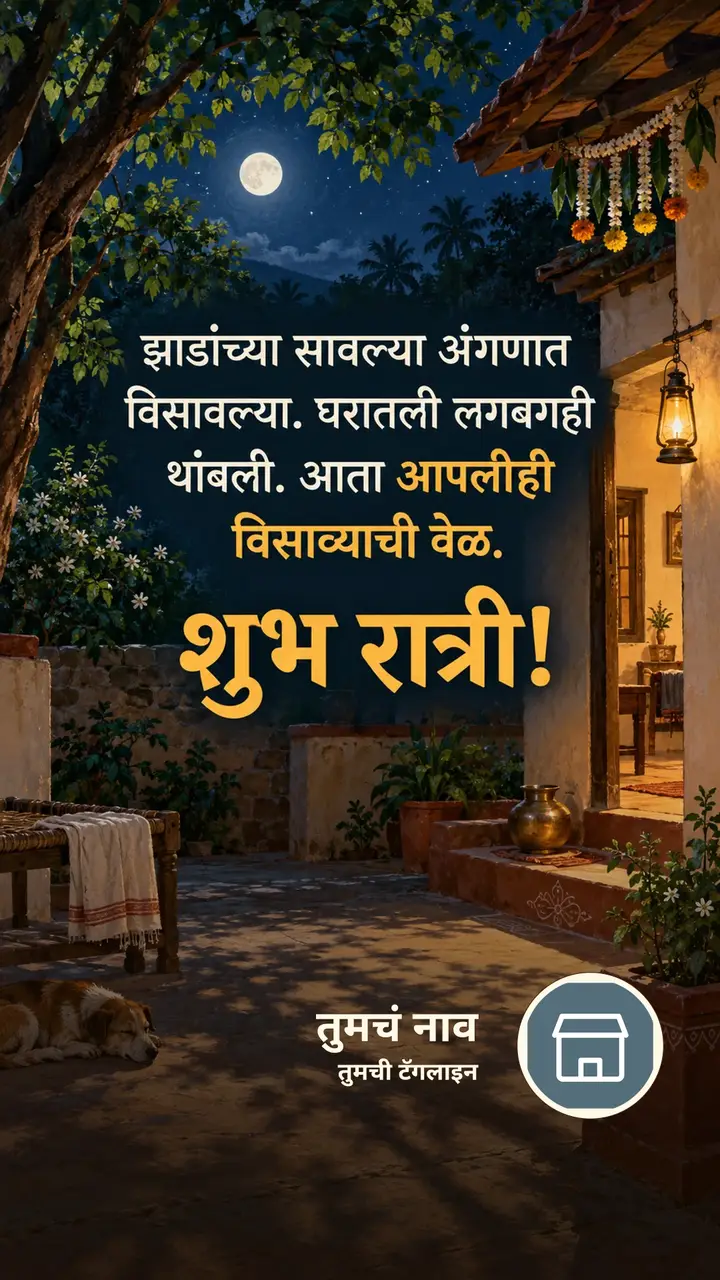 झाडांच्या सावल्या अंगणात - Shubh Ratri Image, फुलं, निसर्ग, चंद्र, गाव