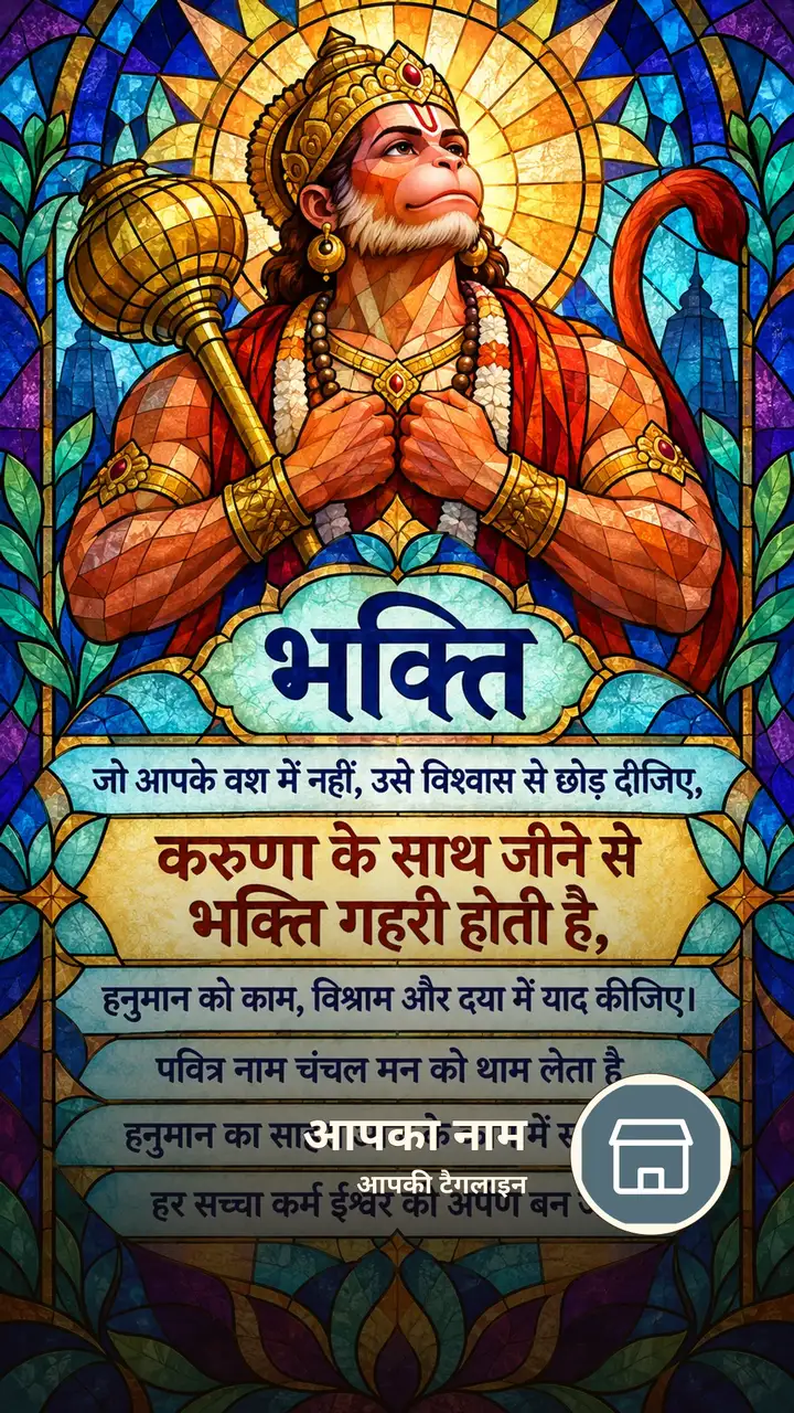 भक्ति - जो आपके वश में नहीं, उसे विश्वास से छोड़ दीजिए, - Bhakti Image, फूल, दीया, हनुमान