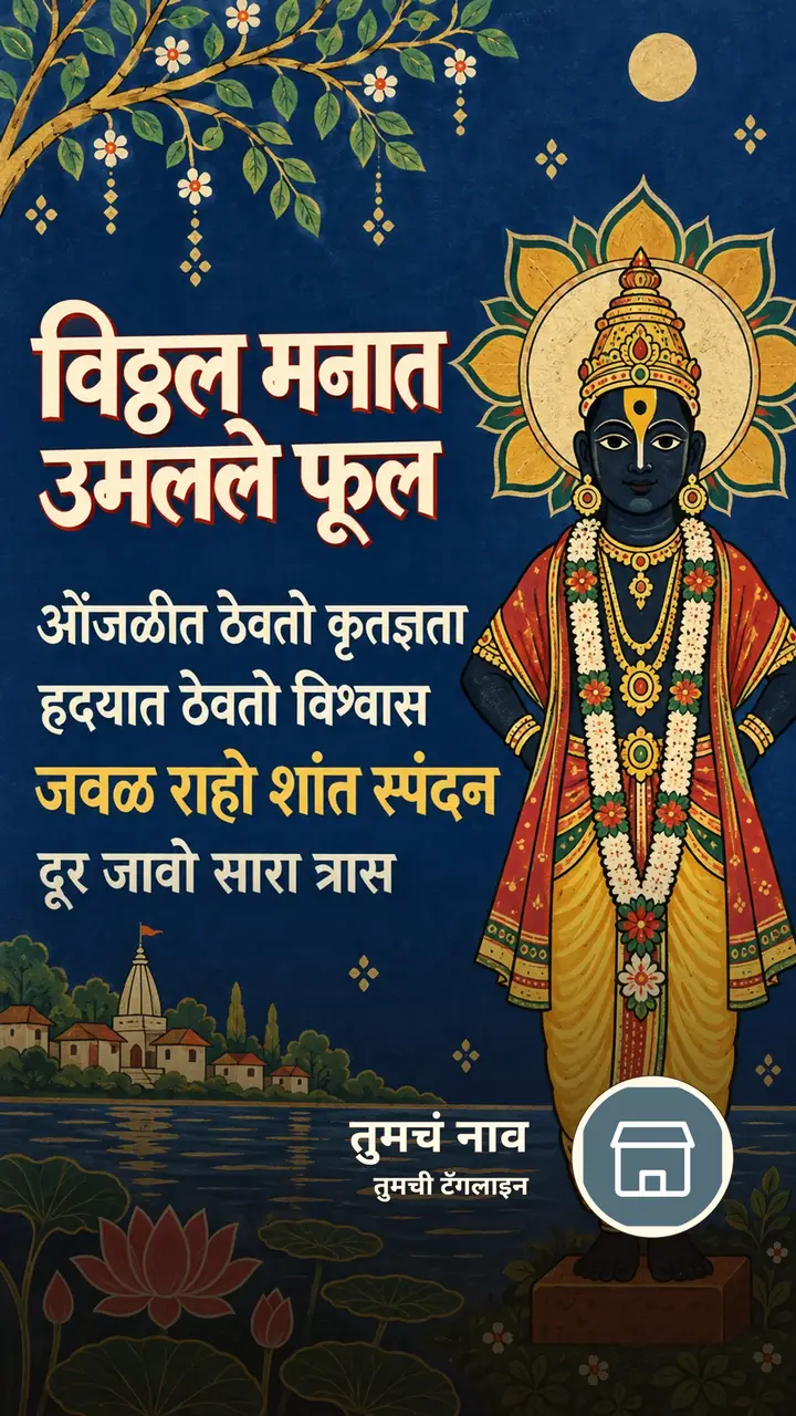विठ्ठल मनात उमलले फूल - Bhakti Image, फुलं, कमळ, विठ्ठल
