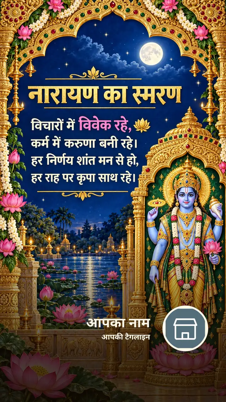 नारायण का स्मरण - Bhakti Image, फूल, कमल, विष्णु